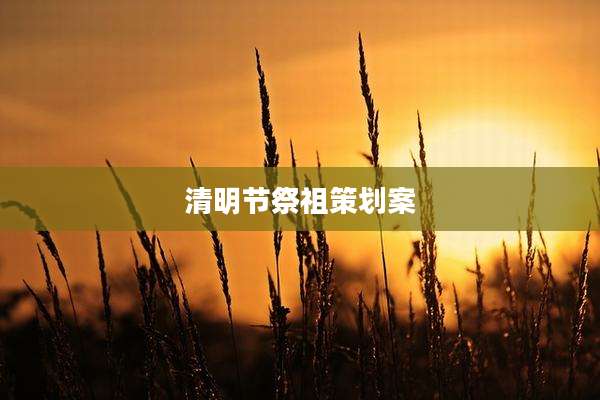 清明节祭祖策划案