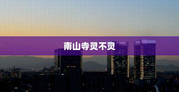 南山寺灵不灵