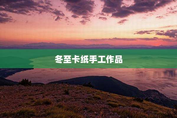 冬至卡纸手工作品