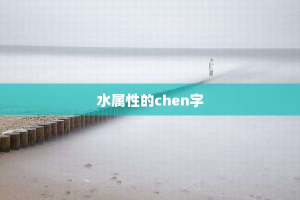 水属性的chen字