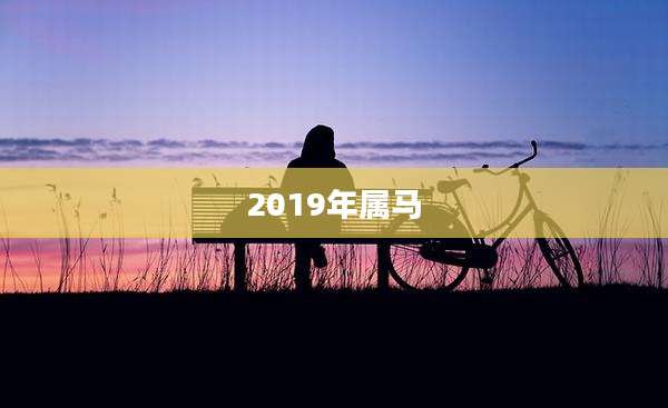 2019年属马