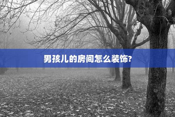 男孩儿的房间怎么装饰?