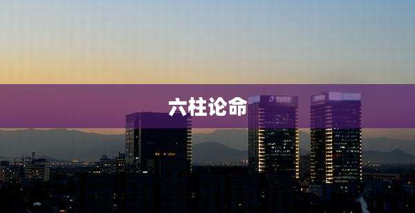 六柱论命