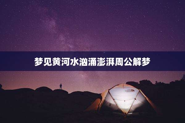 梦见黄河水汹涌澎湃周公解梦