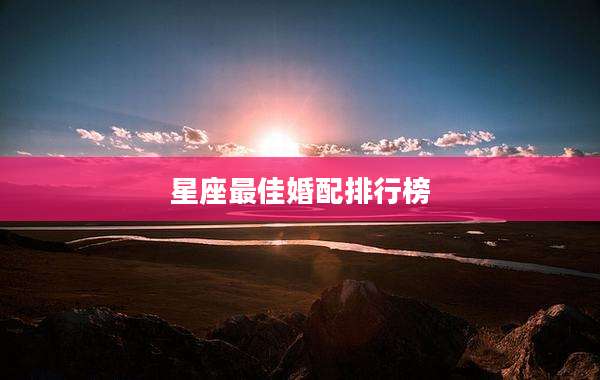 星座最佳婚配排行榜
