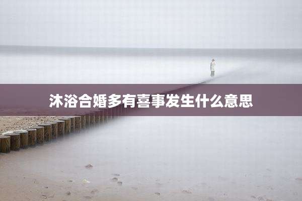 沐浴合婚多有喜事发生什么意思