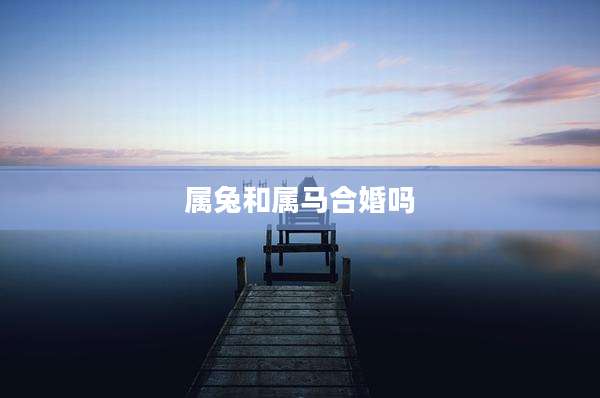 属兔和属马合婚吗