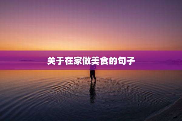 关于在家做美食的句子