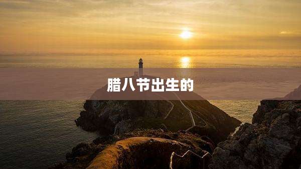 腊八节出生的