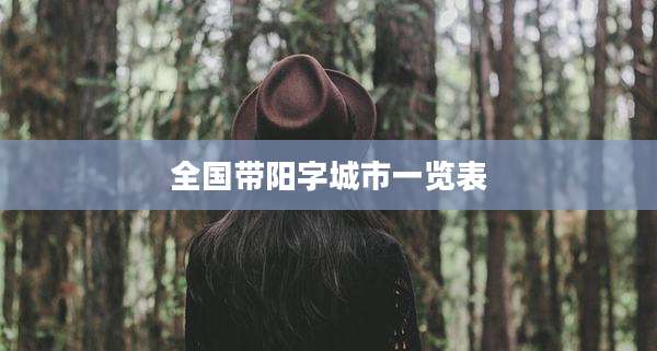 全国带阳字城市一览表