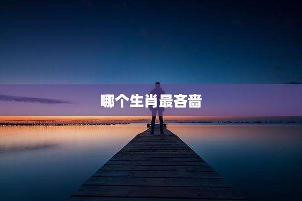 哪个生肖最吝啬