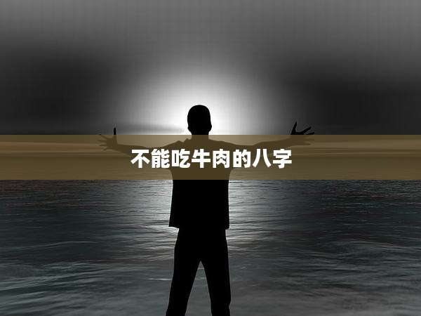 不能吃牛肉的八字