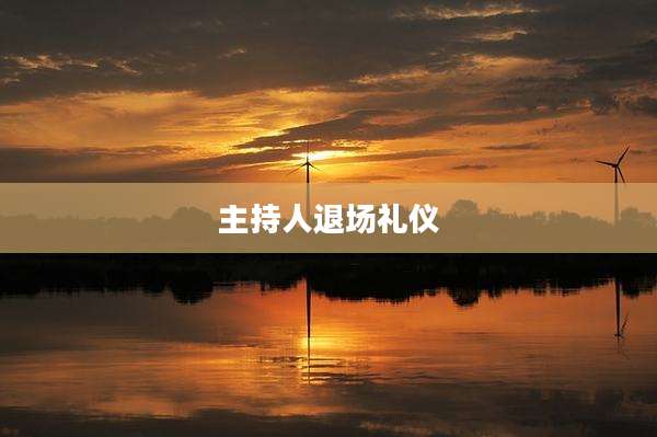 主持人退场礼仪