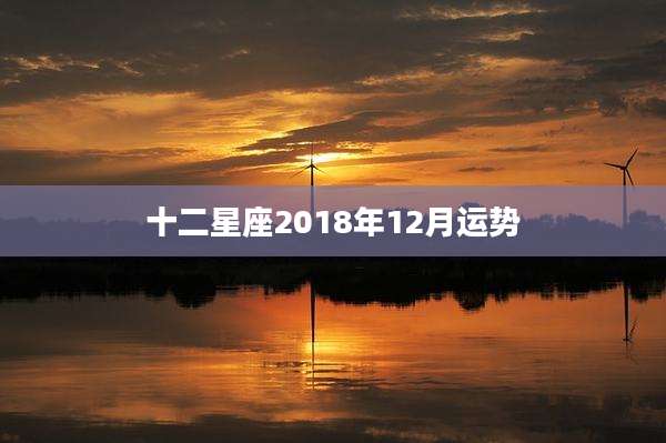 十二星座2018年12月运势