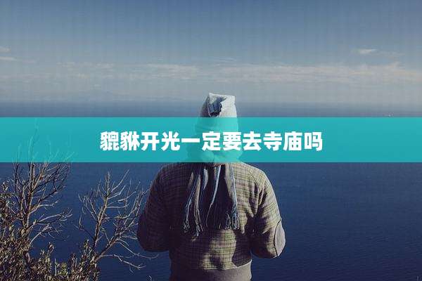 貔貅开光一定要去寺庙吗