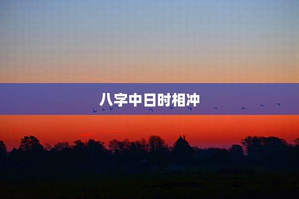八字中日时相冲