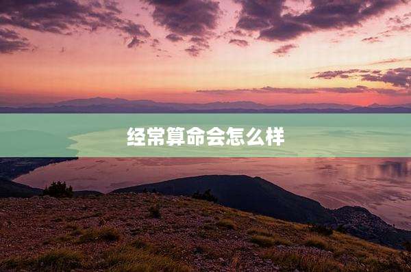 经常算命会怎么样