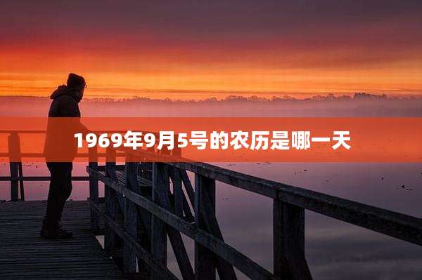 1969年9月5号的农历是哪一天