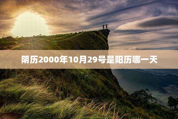 阴历2000年10月29号是阳历哪一天