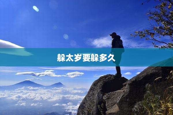 躲太岁要躲多久