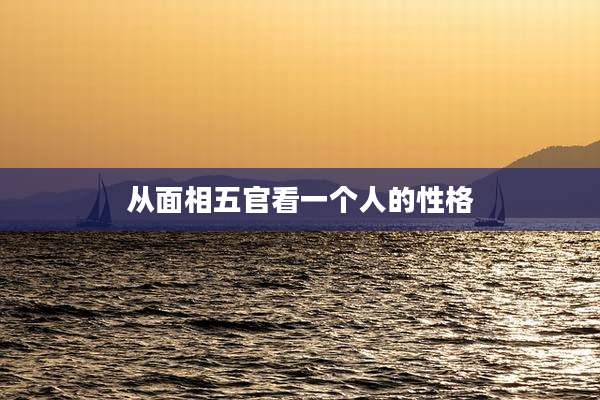 从面相五官看一个人的性格