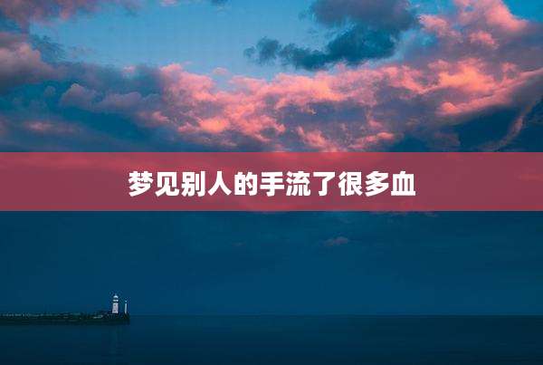 梦见别人的手流了很多血