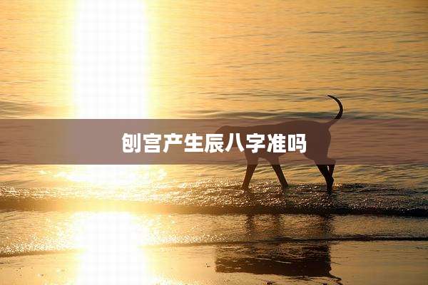 刨宫产生辰八字准吗