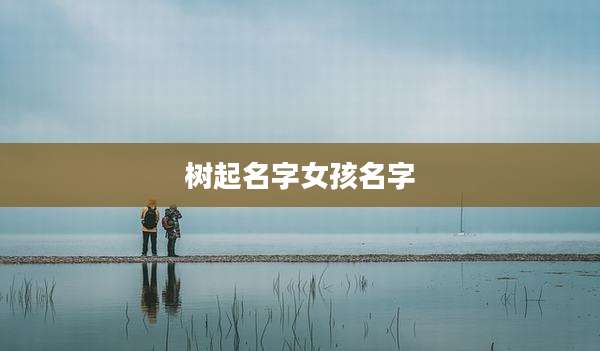树起名字女孩名字