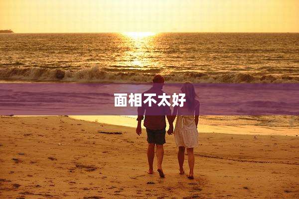 面相不太好