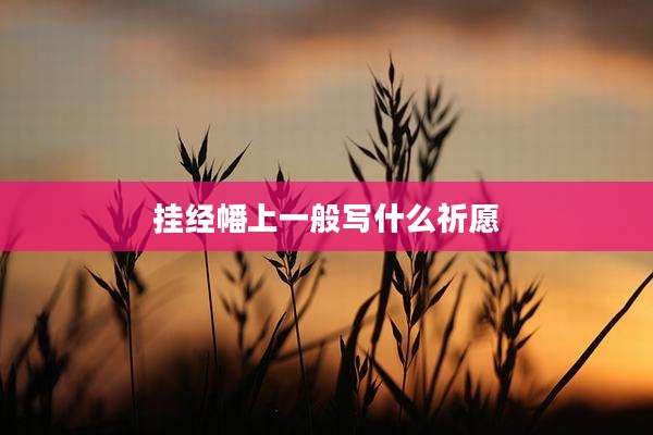 挂经幡上一般写什么祈愿