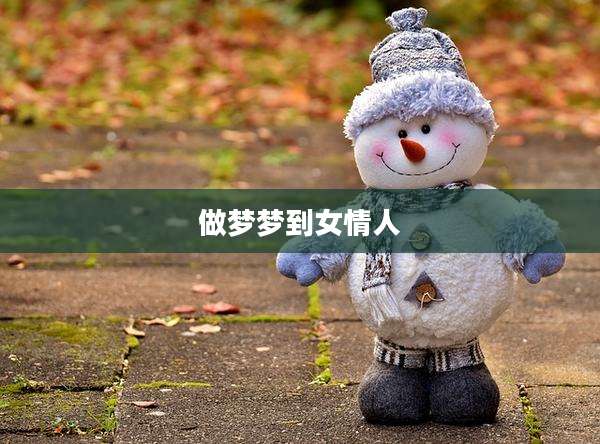 做梦梦到女情人