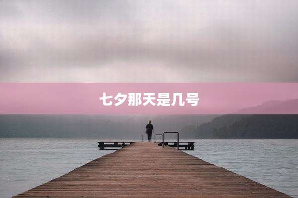 七夕那天是几号