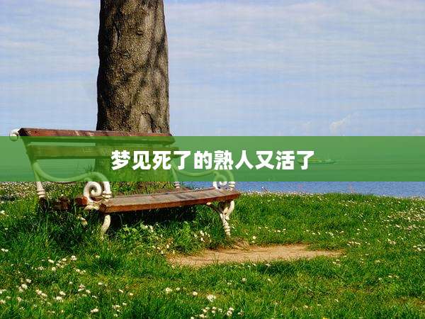 梦见死了的熟人又活了