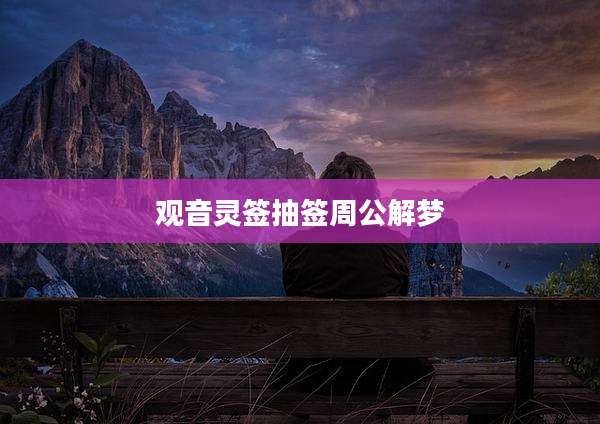 观音灵签抽签周公解梦