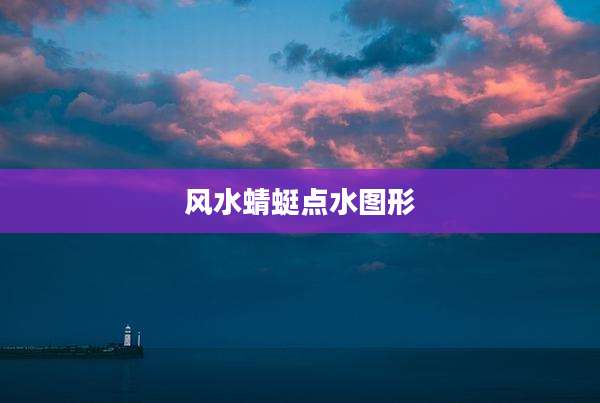 风水蜻蜓点水图形