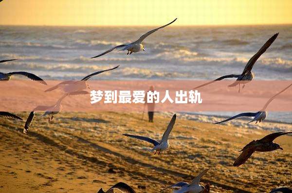 梦到最爱的人出轨
