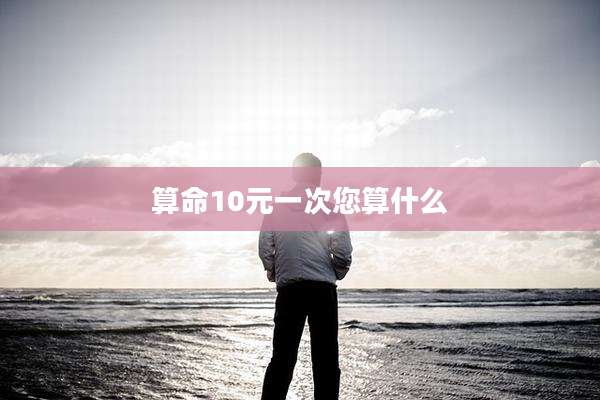 算命10元一次您算什么