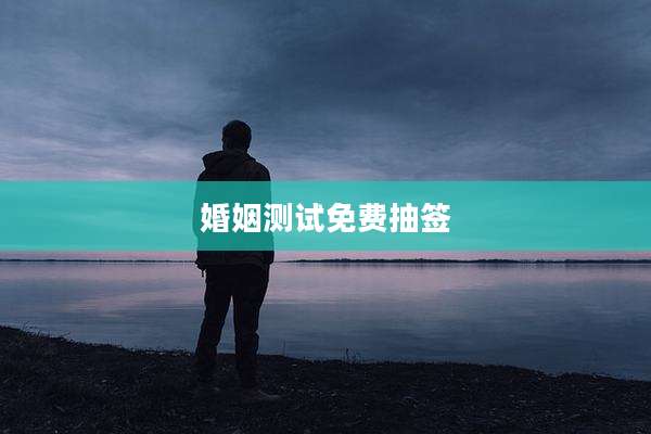 婚姻测试免费抽签