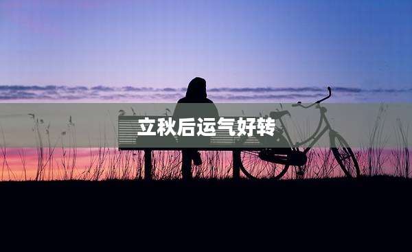 立秋后运气好转