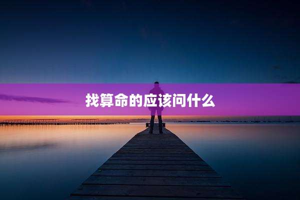 找算命的应该问什么