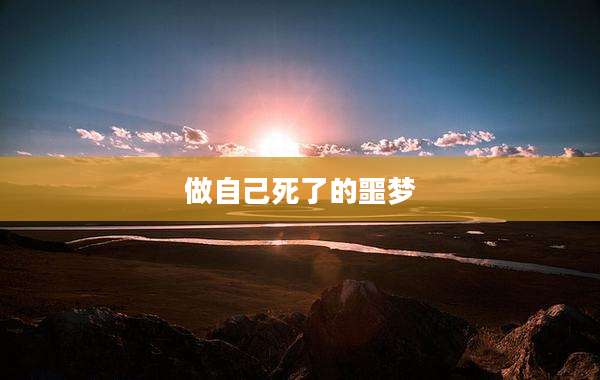 做自己死了的噩梦
