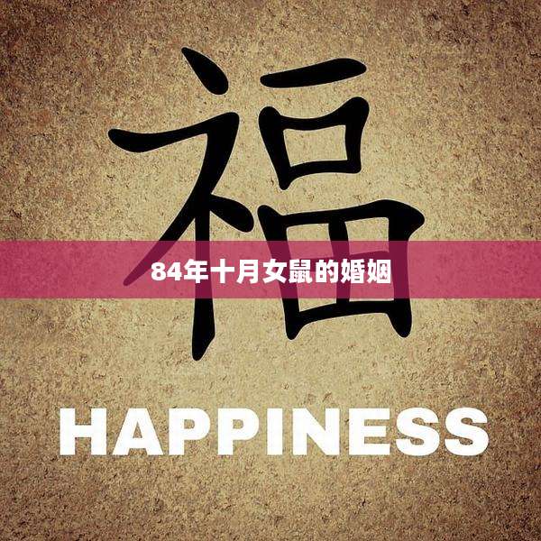 84年十月女鼠的婚姻