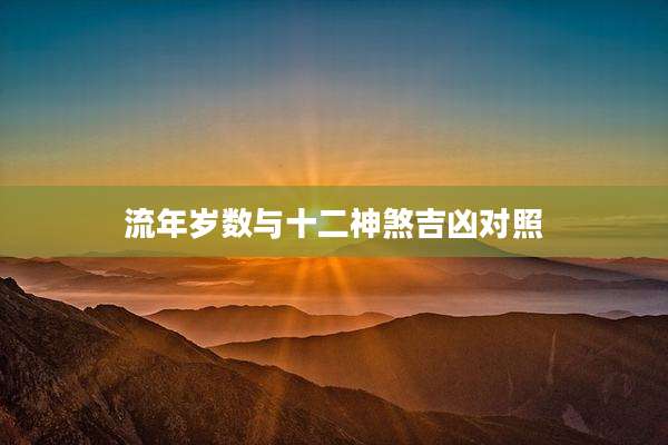 流年岁数与十二神煞吉凶对照