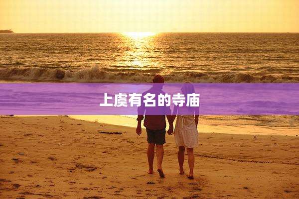 上虞有名的寺庙