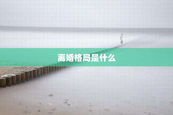 离婚格局是什么
