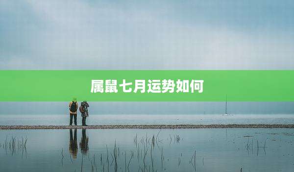 属鼠七月运势如何