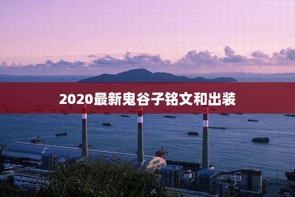 2020最新鬼谷子铭文和出装