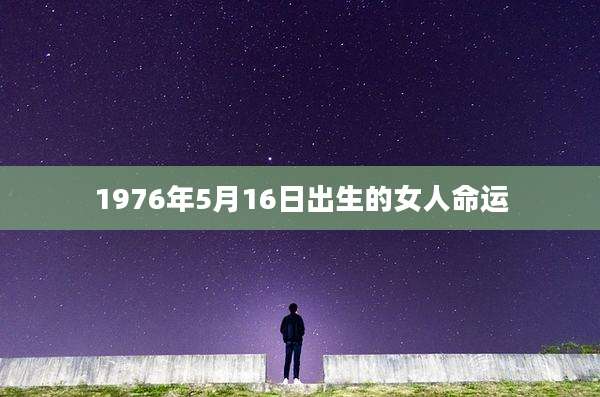 1976年5月16日出生的女人命运