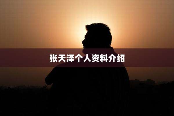 张天泽个人资料介绍