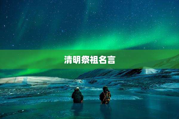 清明祭祖名言